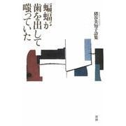 蝙蝠が歯を出して嗤っていた [単行本]