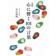 心に響く101の言葉 愛蔵版 [単行本]