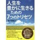 人生を豊かに生きるための7つのトリセツ [単行本]