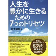人生を豊かに生きるための7つのトリセツ [単行本]