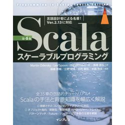 Scalaスケーラブルプログラミング 第4版 [単行本]