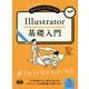 初心者からちゃんとしたプロになる Illustrator基礎入門 [単行本]