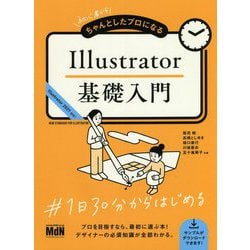 初心者からちゃんとしたプロになる Illustrator基礎入門 [単行本]