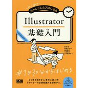 初心者からちゃんとしたプロになる Illustrator基礎入門 [単行本]