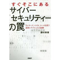 すぐそこにあるサイバーセキュリティーの罠―テレワーク、スマホ、メールを狙う最新トラブルとその裏側 [単行本]