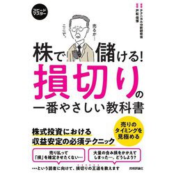 スピードマスター 株で儲ける!損切りの一番やさしい教科書 [単行本]