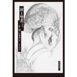 涙と聖者 新装版 [単行本]