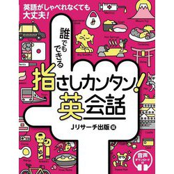 誰でもできる指さしカンタン!英会話 [単行本]