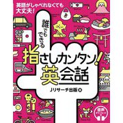 誰でもできる指さしカンタン!英会話 [単行本]