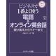 ビジネスで1番よく使う電話&オンライン英会話―受け答えからマナーまで(BIZ No.1) [単行本]