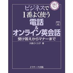 ビジネスで1番よく使う電話&オンライン英会話―受け答えからマナーまで(BIZ No.1) [単行本]