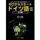 ゼロからスタートドイツ語 文法編―だれにでもわかる文法と発音の基本ルール 音声ダウンロード付 [単行本]