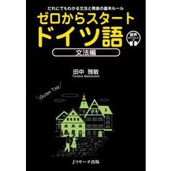 ゼロからスタートドイツ語 文法編―だれにでもわかる文法と発音の基本ルール 音声ダウンロード付 [単行本]