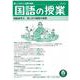 国語の授業275号 [単行本]