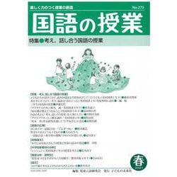 国語の授業275号 [単行本]