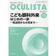 こども眼科外来はじめの一歩<2021年5月号(No.98)>－乳幼児から小児まで(MB OCULISTA(オクリスタ)) [単行本]