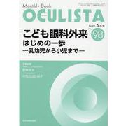 こども眼科外来はじめの一歩<2021年5月号(No.98)>－乳幼児から小児まで(MB OCULISTA(オクリスタ)) [単行本]