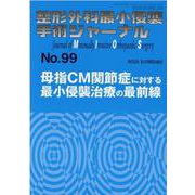 母指ＣＭ関節症に対する最小侵襲治療の最前線<2021年5月号(No.99)>(整形外科最小侵襲手術ジャーナル) [単行本]