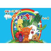 かんしょくさせてよ やさいっちょ [単行本]