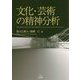 文化・芸術の精神分析 [単行本]