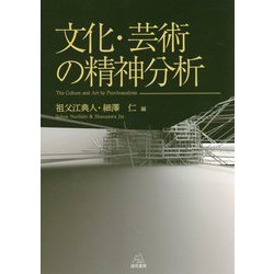 文化・芸術の精神分析 [単行本]