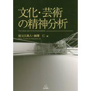 文化・芸術の精神分析 [単行本]