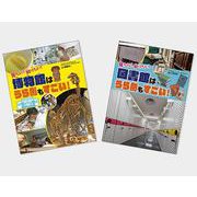 見たい！知りたい！○○はうら側もすごい！全2巻 [全集叢書]