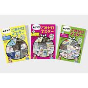 めざせ！ ごみゼロマスター　全３巻 [単行本]