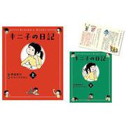 キニ子の日記　全２巻 [単行本]