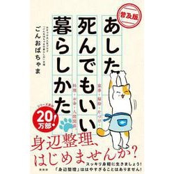 あした死んでもいい暮らしかた 普及版 [単行本]