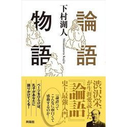 論語物語 [単行本]