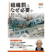 組織罰はなぜ必要か―事故のない安心・安全な社会を創るために(GENJINブックレット) [単行本]