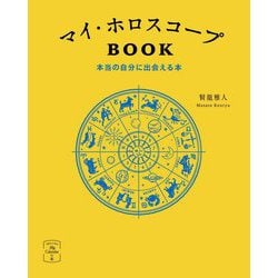 マイ・ホロスコープBOOK―本当の自分に出会える本(366日の幸せ My Calendarの本) [単行本]