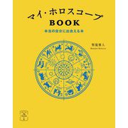 マイ・ホロスコープBOOK―本当の自分に出会える本(366日の幸せ My Calendarの本) [単行本]