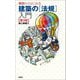 ゼロからはじめる建築の「法規」入門 第3版 [単行本]