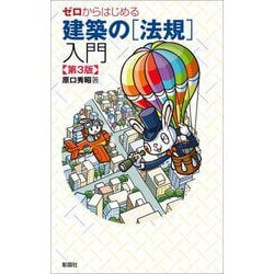 ゼロからはじめる建築の「法規」入門 第3版 [単行本]