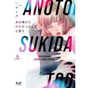 あの時からスキだったんだと思う　上(ボーイズＤｕＯセレクション) [コミック]
