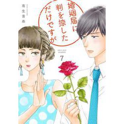 婚姻届に判を捺しただけですが<7>(ＦＥＥＬ　コミックス) [コミック]