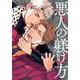 悪人の躾け方(ｏｎ　ＢＬＵＥ　ＣＯＭＩＣＳ) [コミック]
