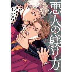 悪人の躾け方(ｏｎ　ＢＬＵＥ　ＣＯＭＩＣＳ) [コミック]
