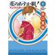 花のあすか組！∞インフィニティ<6>(ＦＥＥＬ　コミックス) [コミック]