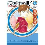 花のあすか組！∞インフィニティ<6>(ＦＥＥＬ　コミックス) [コミック]