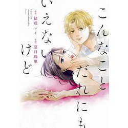 こんなことだれにもいえないけど(ＦＥＥＬ　コミックス) [コミック]