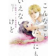 こんなことだれにもいえないけど(ＦＥＥＬ　コミックス) [コミック]