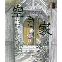 空き家(ゾッとする怪談えほん) [絵本]