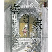 空き家(ゾッとする怪談えほん) [絵本]