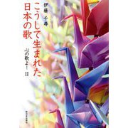 こうして生まれた日本の歌―心の歌よ!〈2〉 [単行本]