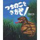 つちのこをさがせ! [絵本]