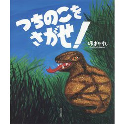つちのこをさがせ! [絵本]