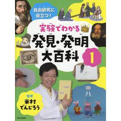 自由研究に役立つ!実験でわかる発見・発明大百科〈1〉 [全集叢書]